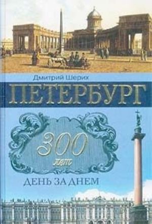 Peterburg. 300 let den za dnem