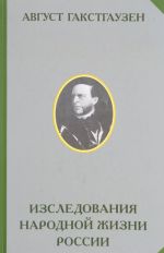 Izsledovanija vnutrennikh otnoshenij narodnoj zhizni i v osobennosti selskikh uchrezhdenij Rossii