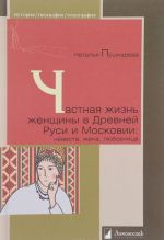 Частная жизнь женщины в Древней Руси и Московии. Невеста, жена, любовница.