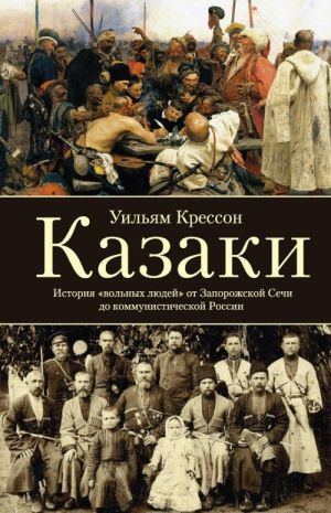 Kazaki. Istorija "volnykh ljudej" ot Zaporozhskoj sechi do kommunisticheskoj Rossii