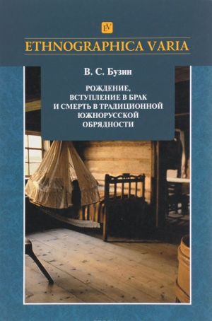 Rozhdenie, vstuplenie v brak i smert v traditsionnoj juzhno-russkoj obrjadnosti. Lipetskaja, Tambovskaja, Penzenskaja oblasti