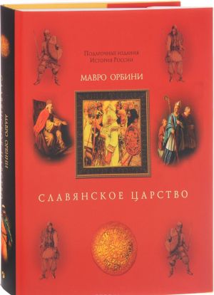 Славянское царство. Происхождение славян и распространение их господства