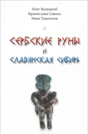 Сербские руны и славянская Сибирь