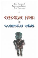 Сербские руны и славянская Сибирь