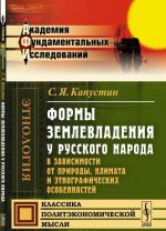 Formy zemlevladenija u russkogo naroda v zavisimosti ot prirody, klimata i etnograficheskikh osobennostej