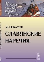 Славянские наречия