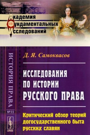 Исследования по истории русского права. Критический обзор теорий догосударственного быта русских славян