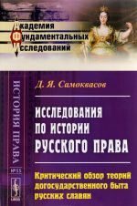 Issledovanija po istorii russkogo prava. Kriticheskij obzor teorij dogosudarstvennogo byta russkikh slavjan