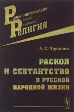 Raskol i sektantstvo v russkoj narodnoj zhizni