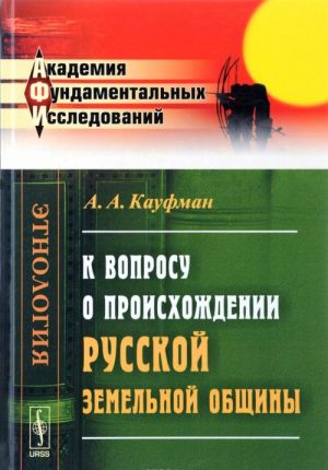 K voprosu o proiskhozhdenii russkoj zemelnoj obschiny. Izbrannye raboty