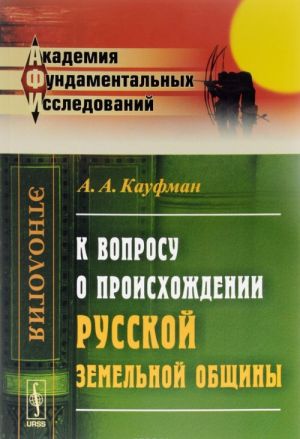 K voprosu o proiskhozhdenii russkoj zemelnoj obschiny. Izbrannye raboty