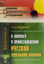 K voprosu o proiskhozhdenii russkoj zemelnoj obschiny. Izbrannye raboty