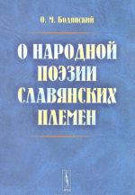 О народной поэзии славянских племен