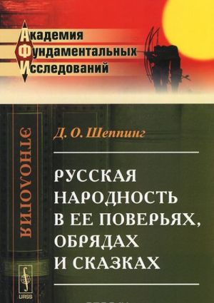 Russkaja narodnost v ee poverjakh, obrjadakh i skazkakh