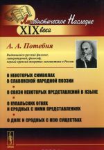 О некоторых символах в славянской народной поэзии. О связи некоторых представлений в языке. О купальских огнях и сродных с ними представлениях. О доле и сродных с нею существах