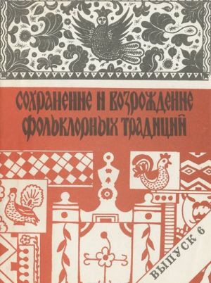 Sokhranenie i vozrozhdenie folklornykh traditsij. Sbornik nauchnykh trudov. Vypusk 6. Russkij folklor v inokulturnom okruzhenii