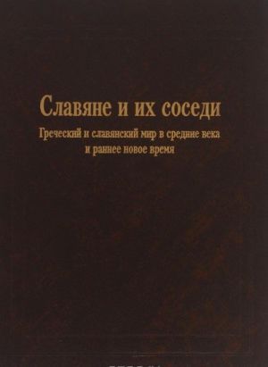 Slavjane i ikh sosedi. Vypusk 6. Grecheskij i slavjanskij mir v srednie veka i rannee novoe vremja