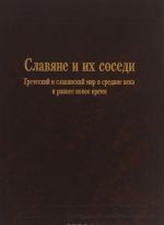 Slavjane i ikh sosedi. Vypusk 6. Grecheskij i slavjanskij mir v srednie veka i rannee novoe vremja