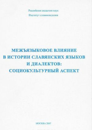 Mezhjazykovoe vlijanie v istorii slavjanskikh jazykov i dialektov. Sotsiokulturnyj aspekt