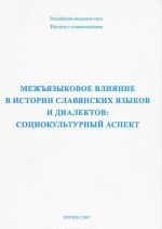 Mezhjazykovoe vlijanie v istorii slavjanskikh jazykov i dialektov. Sotsiokulturnyj aspekt