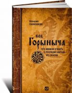 Код Горыныча. Что можно узнать о русском народе из сказок