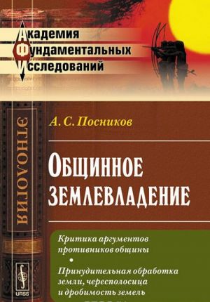 Obschinnoe zemlevladenie. Kritika argumentov protivnikov obschiny. Prinuditelnaja obrabotka zemli, cherespolositsa i drobimost zemel