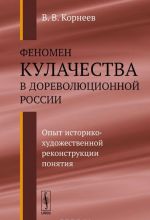 Fenomen kulachestva v dorevoljutsionnoj Rossii. Opyt istoriko-khudozhestvennoj rekonstruktsii ponjatija