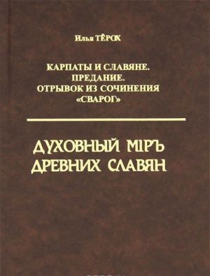 Karpaty i Slavjane. Predanie. Otryvok iz sochinenija "Svarog". Dukhovnyj Mip drevnikh slavjan