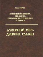 Карпаты и Славяне. Предание. Отрывок из сочинения "Сварог". Духовный Mip древних славян