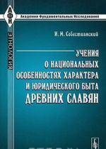 Uchenija o natsionalnykh osobennostjakh kharaktera i juridicheskogo byta drevnikh slavjan. Istoriko-kriticheskoe issledovanie