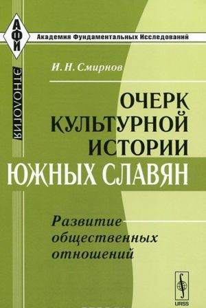 Ocherk kulturnoj istorii juzhnykh slavjan. Razvitie obschestvennykh otnoshenij