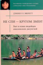 Не спи - кругом змеи! Быт и язык индейцев амазонских джунглей