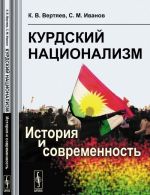 Kurdskij natsionalizm. Istorija i sovremennost