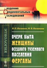 Ocherk byta zhenschiny osedlogo tuzemnogo naselenija Fergany