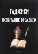 Таджики. Испытание временем