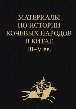 Материалы по истории кочевых народов в Китае III-V в. Выпуск 4. Ди и цяны