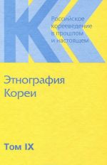 Rossijskoe koreevedenie v proshlom i nastojaschem. Tom 9. Etnografija Korei