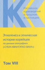 Rossijskoe koreevedenie v proshlom i nastojaschem. Tom 8. Etnogenez i etnicheskaja istorija korejtsev po dannym epigrafiki ("Stela Kvangetkho-vana")