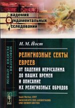 Religioznye sekty evreev ot padenija Ierusalima do nashikh vremen i opisanie ikh religioznykh o