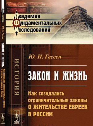 Zakon i zhizn. Kak sozidalis ogranichitelnye zakony o zhitelstve evreev v Rossii