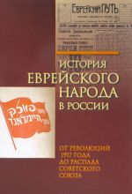 История еврейского народа в России. Том 3. От революций 1917 года до распада Советского Союза