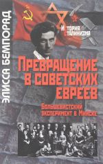 Превращение в советских евреев. Большевистский эксперимент в Минске