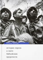 Возвращение. История евреев в свете библейских пророчеств