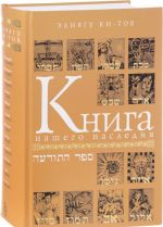 Книга нашего наследия. Еврейский календарь, его памятные дни и их значение