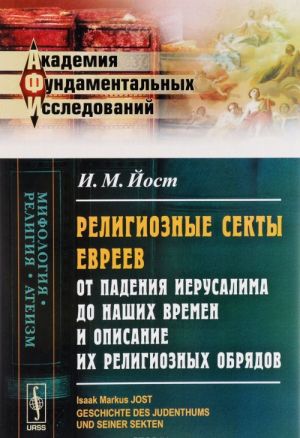 Religioznye sekty evreev ot padenija Ierusalima do nashikh vremen i opisanie ikh religioznykh obrjadov