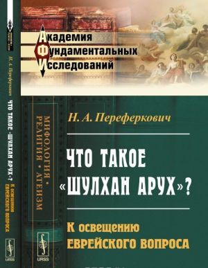 Chto takoe "Shulkhan Arukh"?: K osvescheniju evrejskogo voprosa