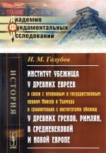 Институт убежища у древних евреев в связи с уголовным и государственным правом Моисея и Талмуда и сравнительно с институтами убежищ у древних греков, римлян, в средневековой и новой Европе