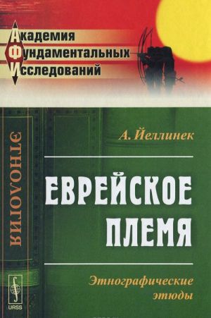 Еврейское племя. Этнографические этюды