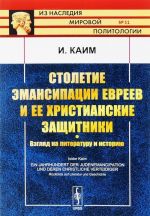 Stoletie emansipatsii evreev i ee khristianskie zaschitniki. Vzgljad na literaturu i istoriju