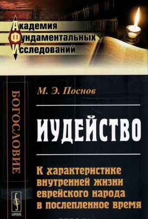 Iudejstvo. K kharakteristike vnutrennej zhizni evrejskogo naroda v posleplennoe vremja